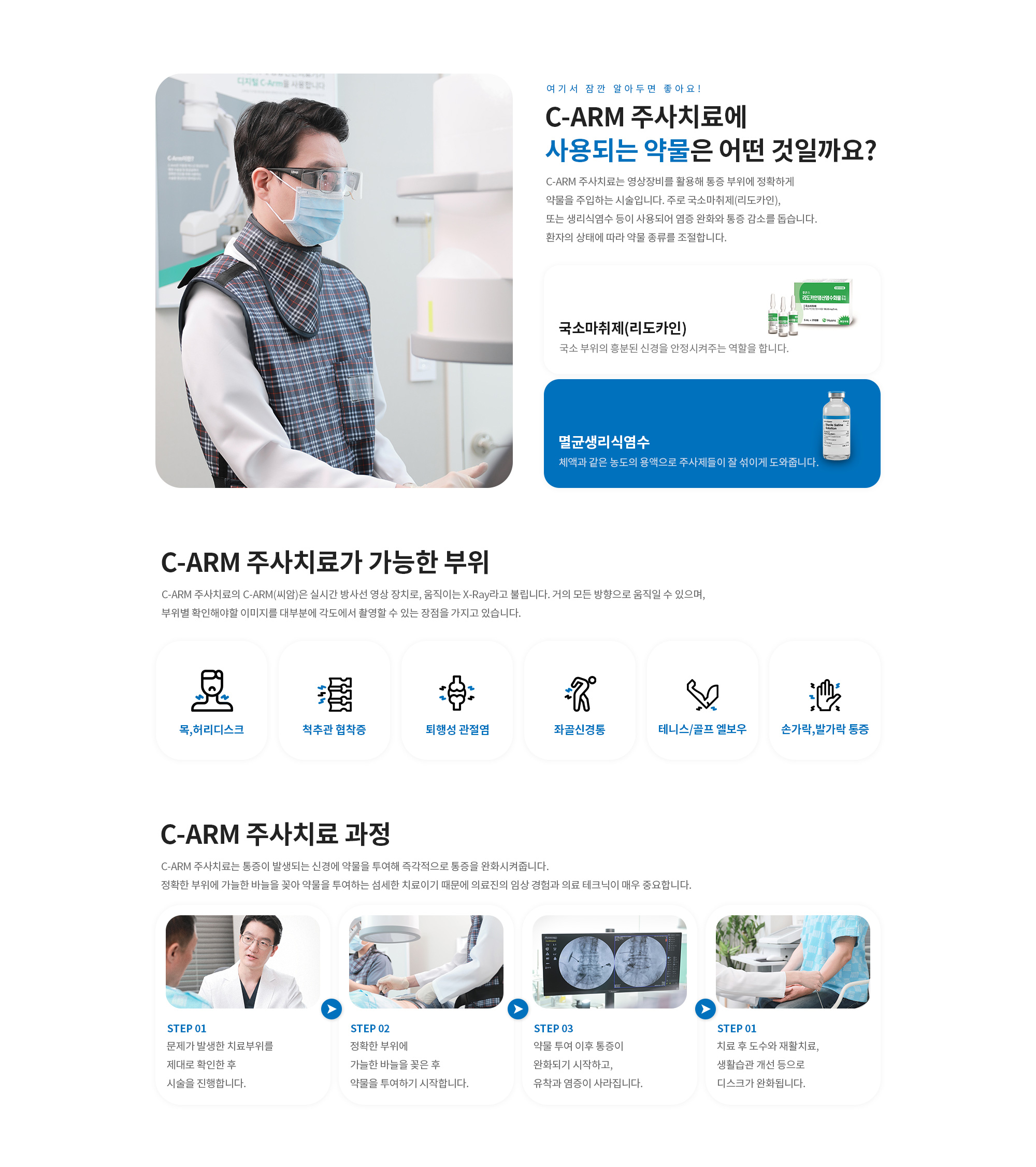 C-ARM주사치료